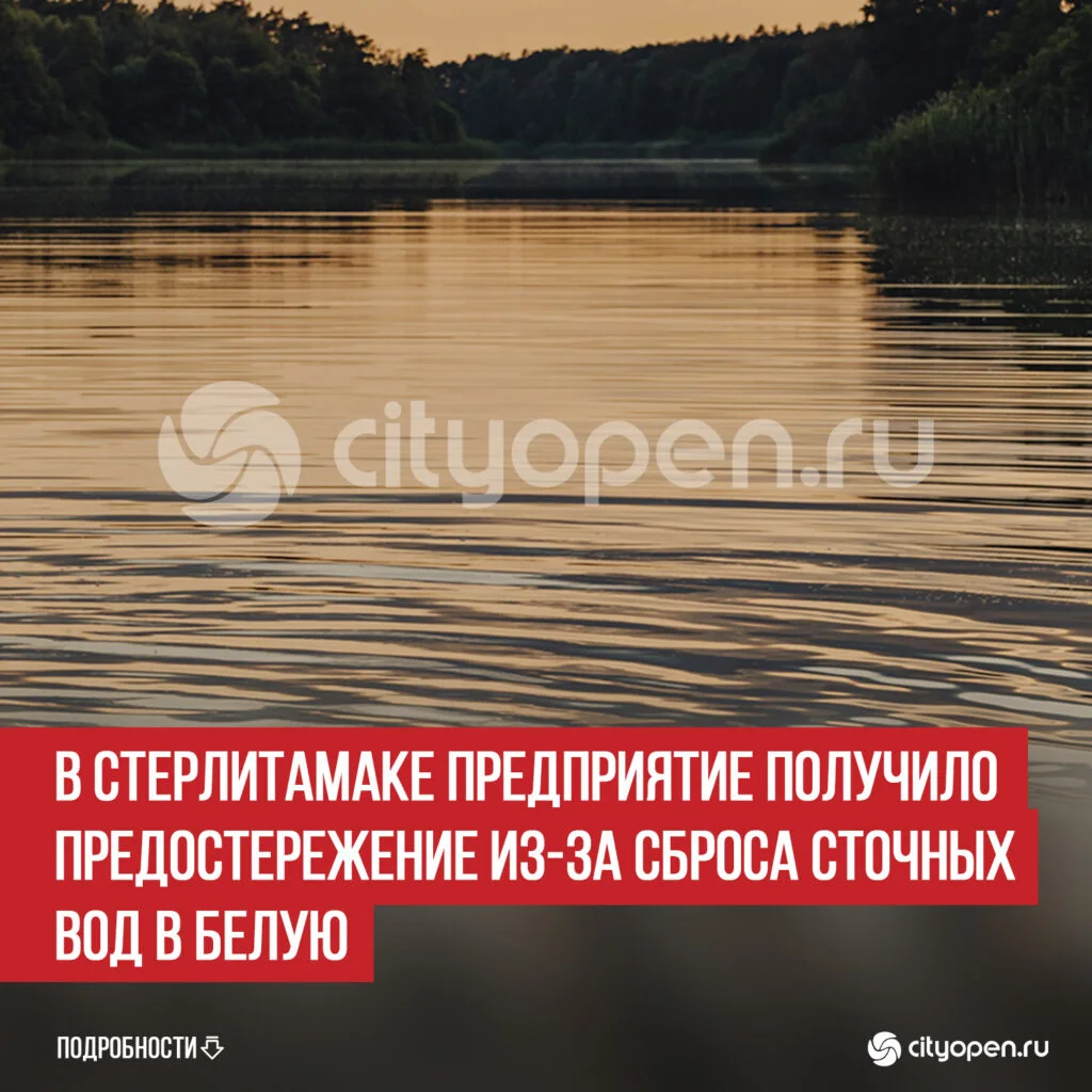 В Стерлитамаке предприятие получило предостережение из-за сброса сточных вод в Белую