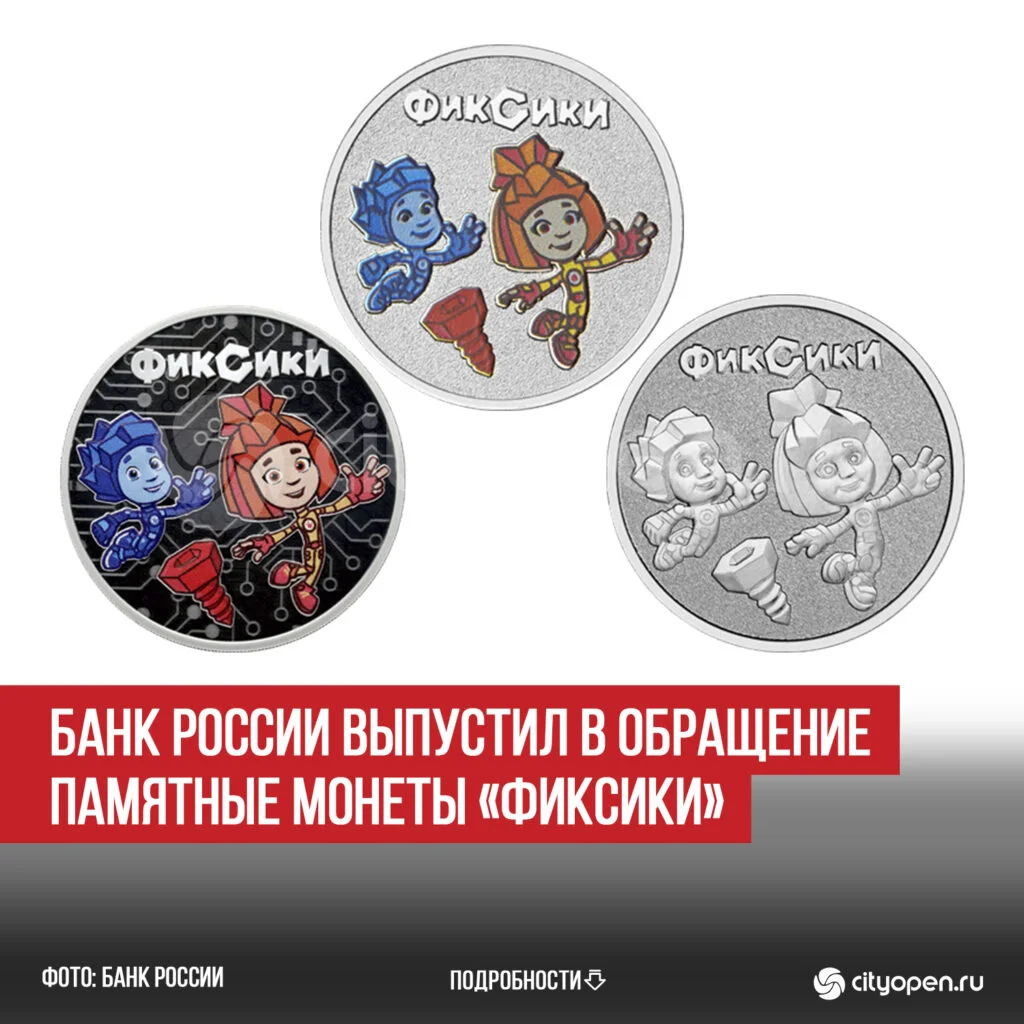 Банк России выпустил в обращение памятные монеты «Фиксики»