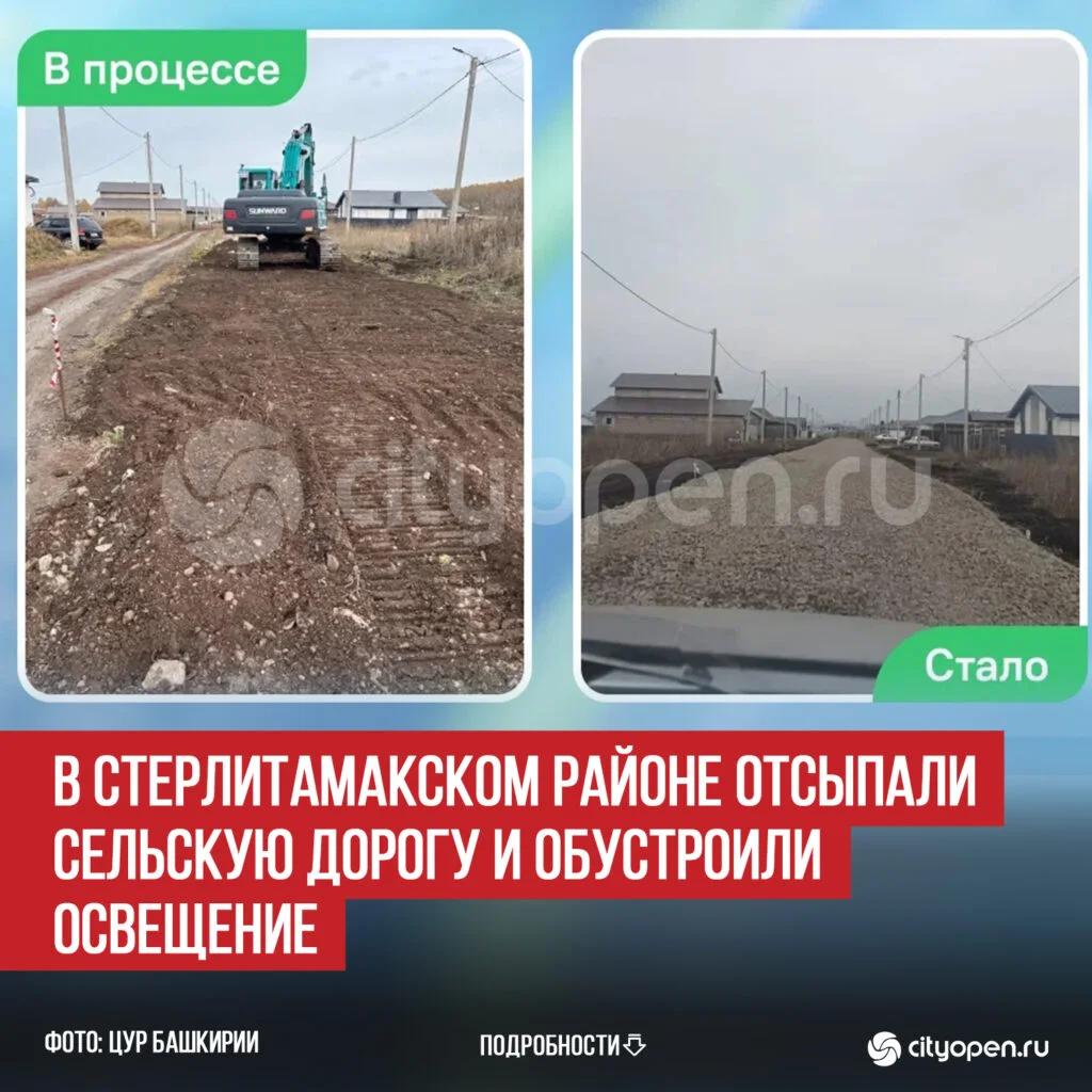 В Стерлитамакском районе отсыпали сельскую дорогу и обустроили освещение