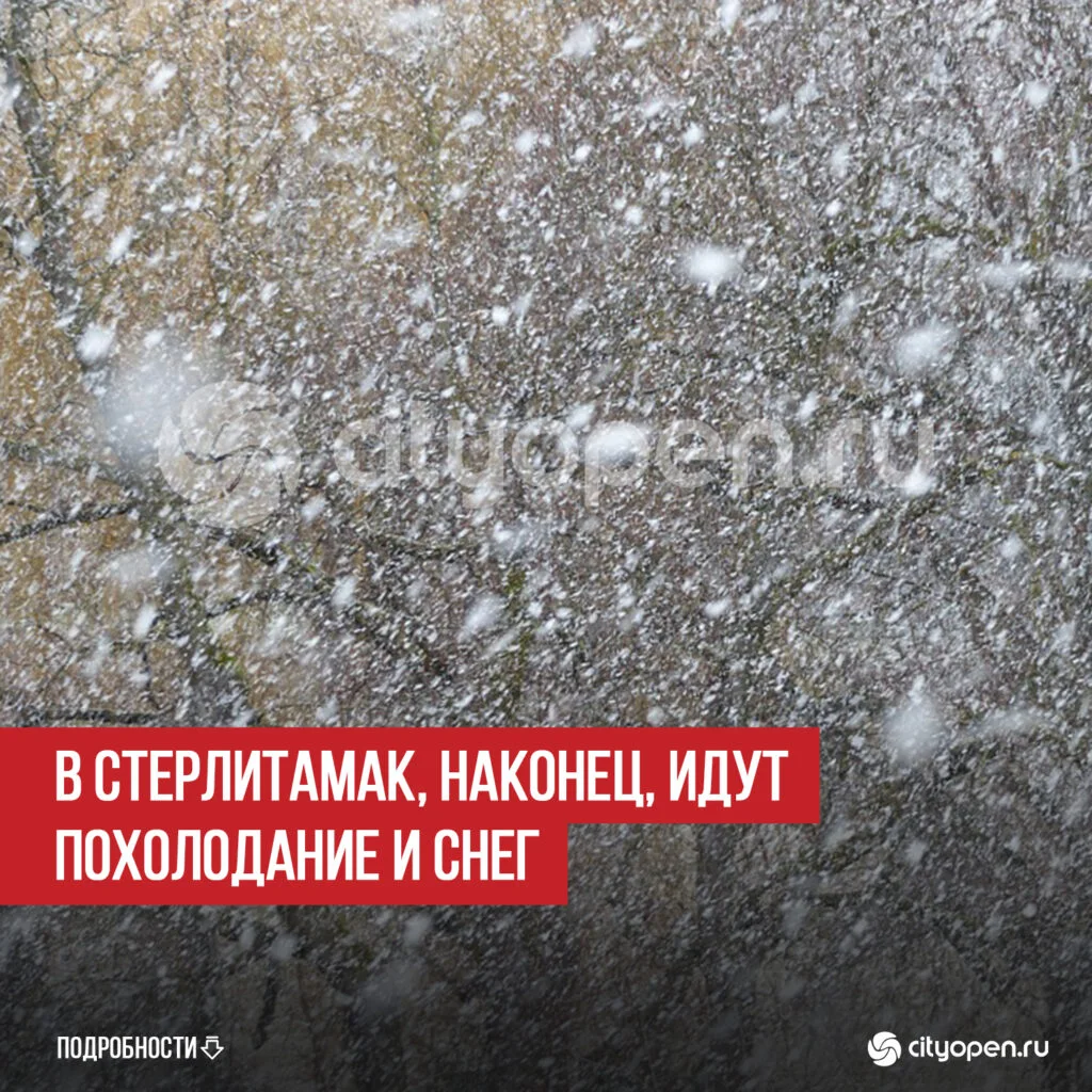 В Стерлитамак, наконец, идут похолодание и снег