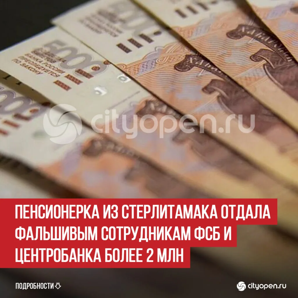 Пенсионерка из Стерлитамака отдала фальшивым сотрудникам ФСБ и Центробанка более 2 млн