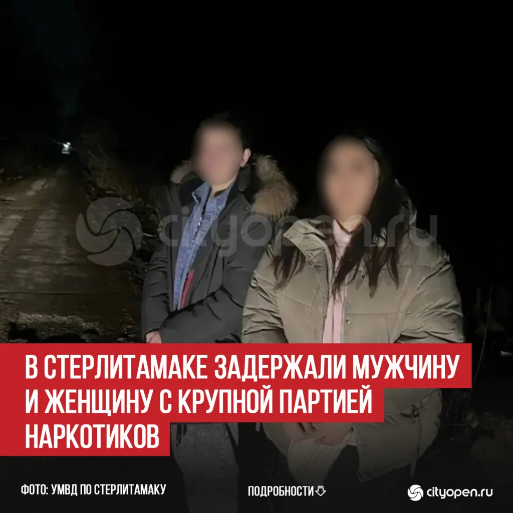 В Стерлитамаке задержали мужчину и женщину с крупной партией наркотиков