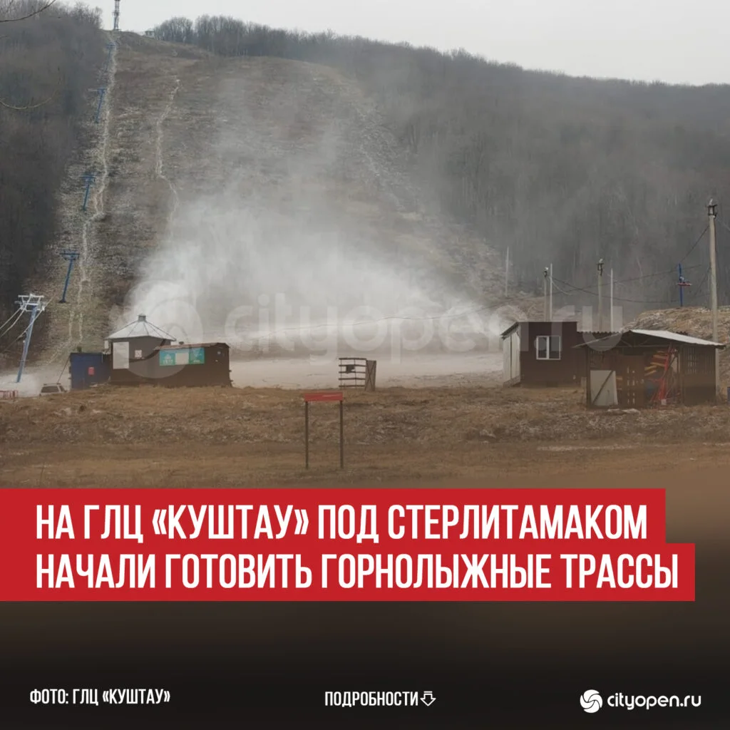 На ГЛЦ «Куштау» под Стерлитамаком начали готовить горнолыжные трассы