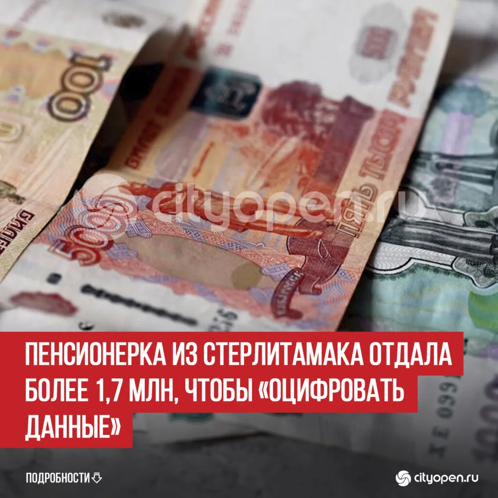 Пенсионерка из Стерлитамака отдала более 1,7 млн, чтобы «оцифровать данные»