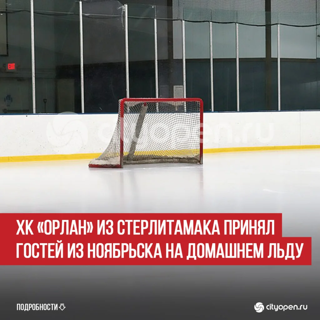 ХК «Орлан» из Стерлитамака принял гостей из Ноябрьска на домашнем льду