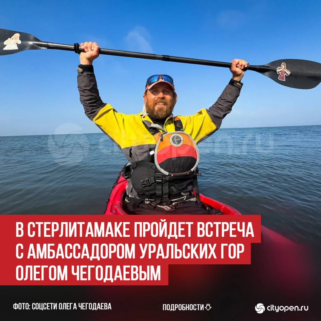 В Стерлитамаке пройдет встреча с амбассадором Уральских гор Олегом Чегодаевым