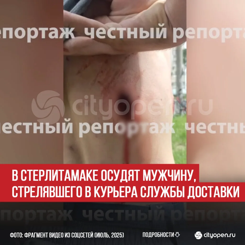 В Стерлитамаке осудят мужчину, стрелявшего в курьера службы доставки