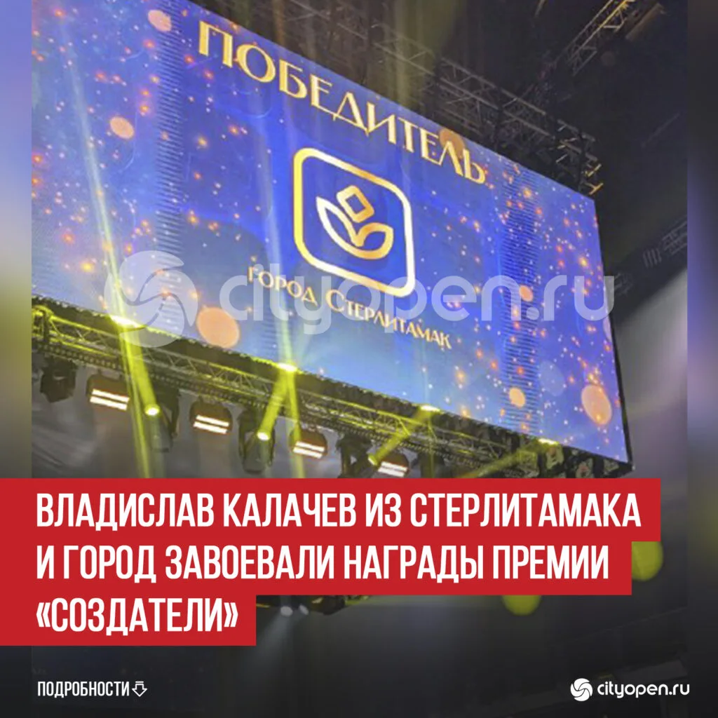 Владислав Калачев из Стерлитамака и город завоевали награды премии «Создатели»
