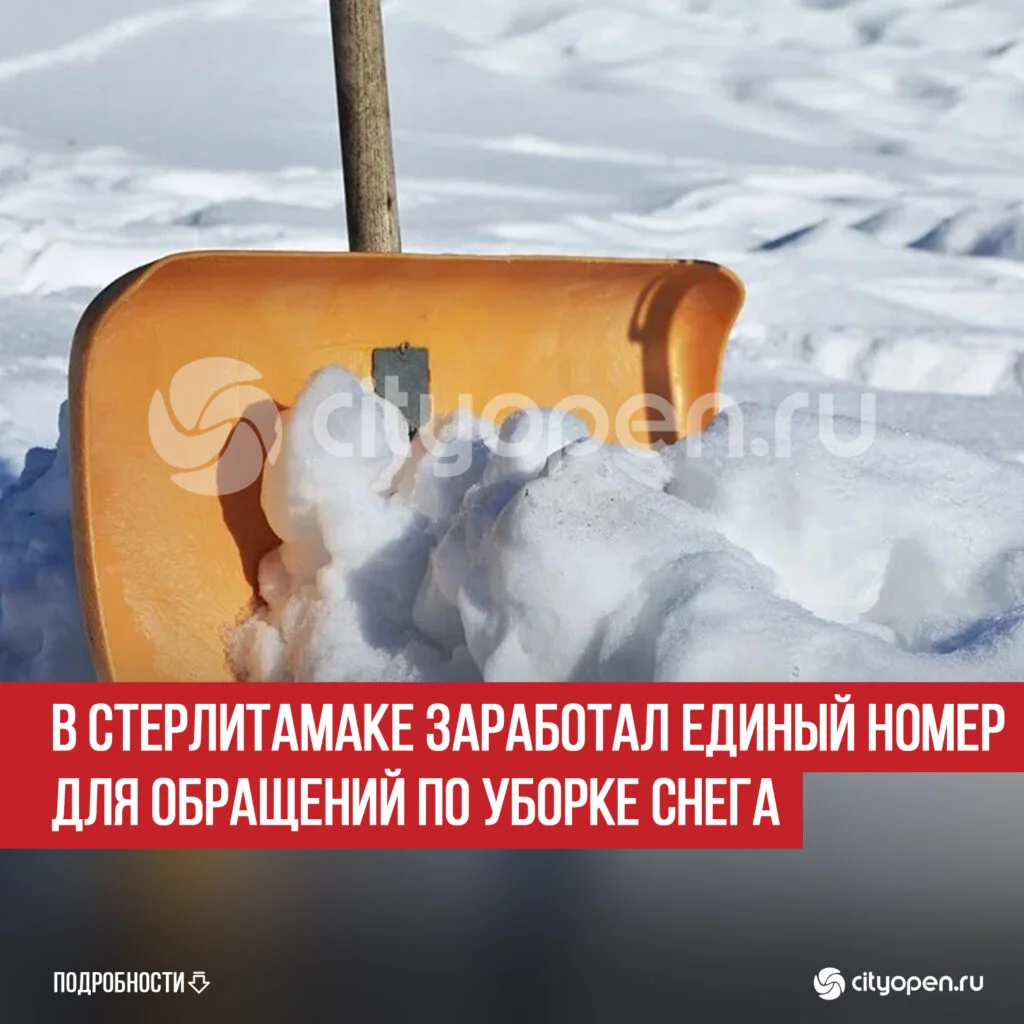 В Стерлитамаке заработал единый номер для обращений по уборке снега