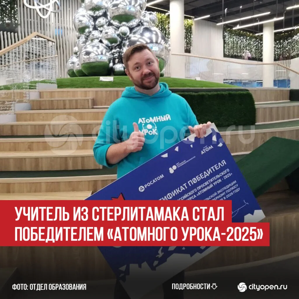 Учитель из Стерлитамака стал победителем «Атомного урока-2025»