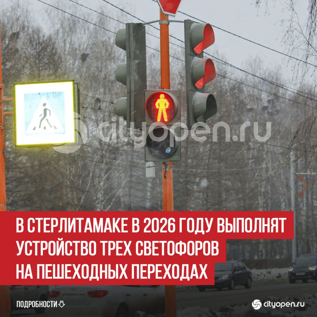 В Стерлитамаке в 2026 году выполнят устройство трех светофоров на пешеходных переходах