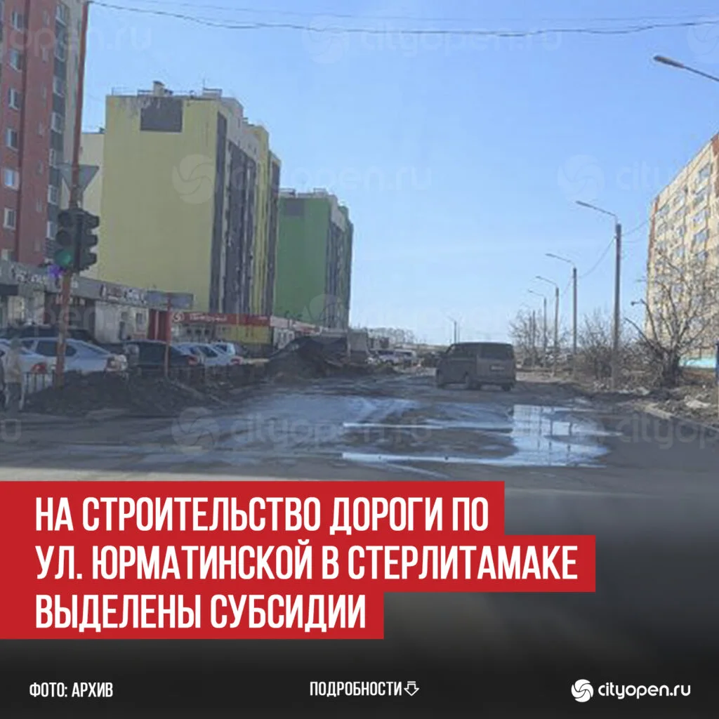 На строительство дороги по ул. Юрматинской в Стерлитамаке выделены субсидии