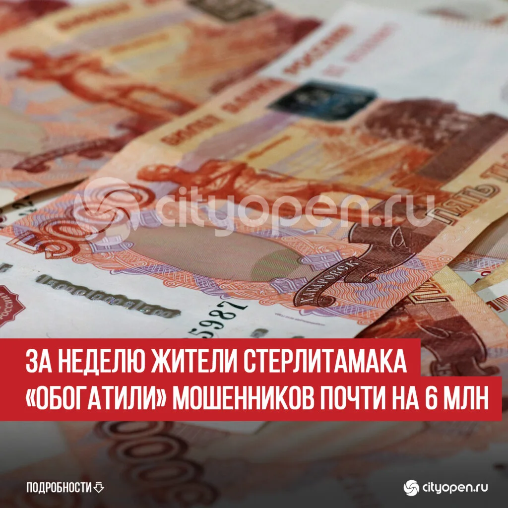 За неделю жители Стерлитамака «обогатили» мошенников почти на 6 млн