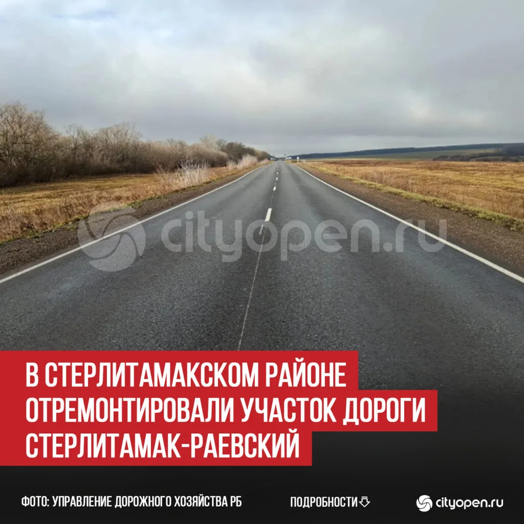 В Стерлитамакском районе отремонтировали участок дороги Стерлитамак-Раевский