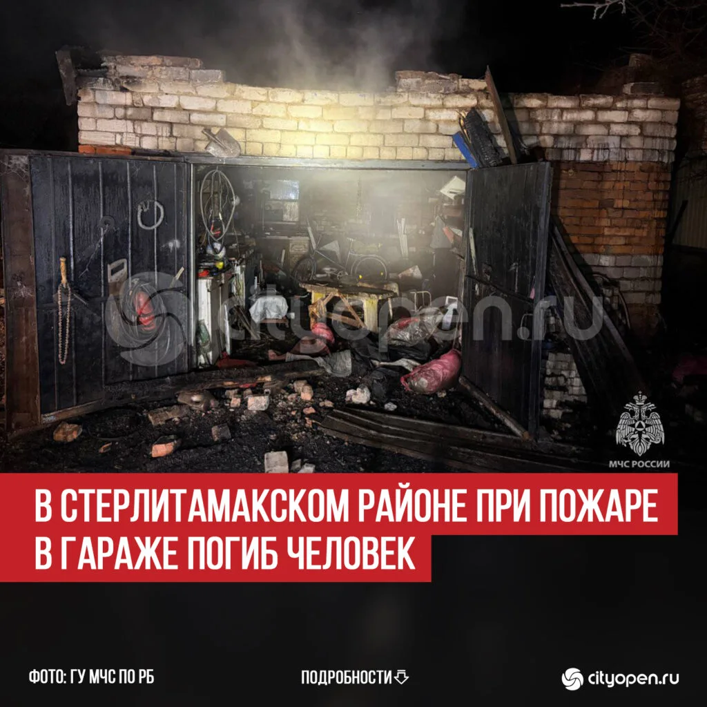 В Стерлитамакском районе при пожаре в гараже погиб человек