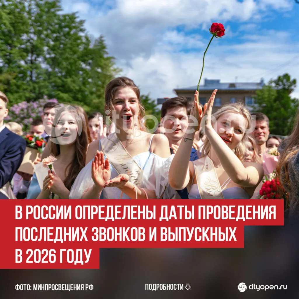 В России определены даты проведения Последних звонков и выпускных в 2026 году