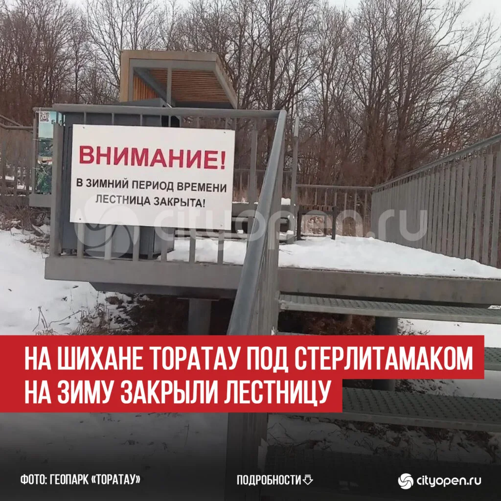 На шихане Торатау под Стерлитамаком на зиму закрыли лестницу
