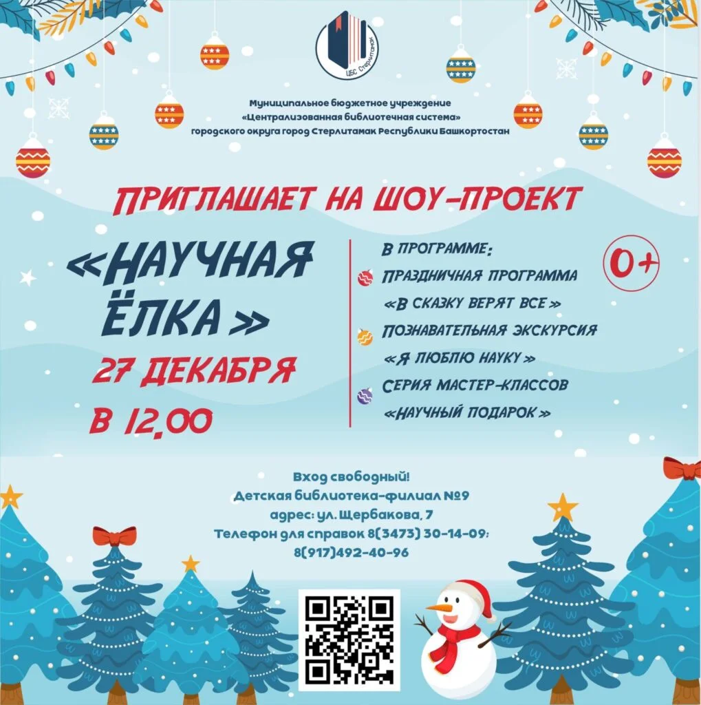 Шоу-проект «Научная Ёлка»