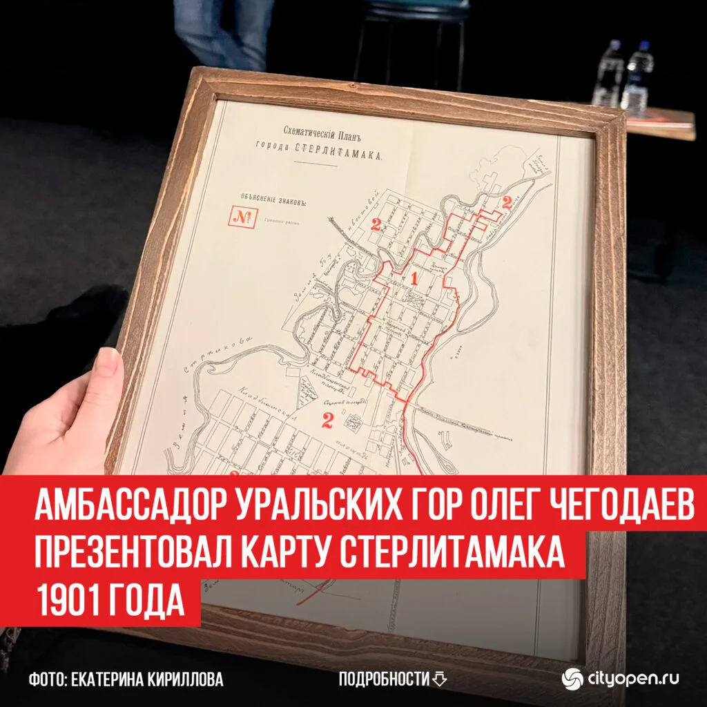 Амбассадор Уральских гор Олег Чегодаев презентовал карту Стерлитамака 1901 года