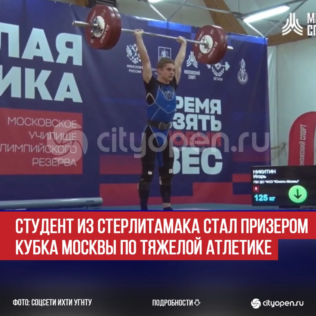 Студент из Стерлитамака стал призером Кубка Москвы по тяжелой атлетике