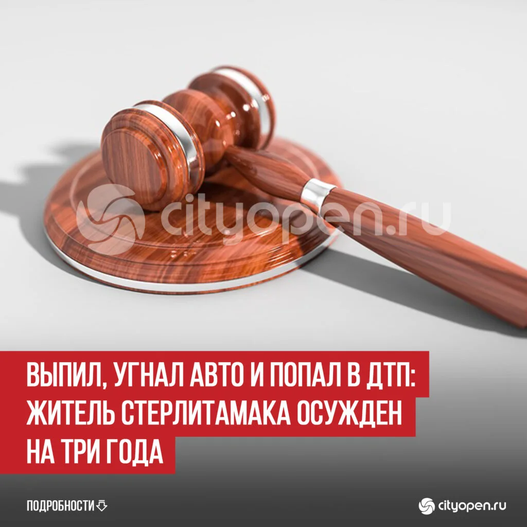 Выпил, угнал авто и попал в ДТП: житель Стерлитамака осужден на три года