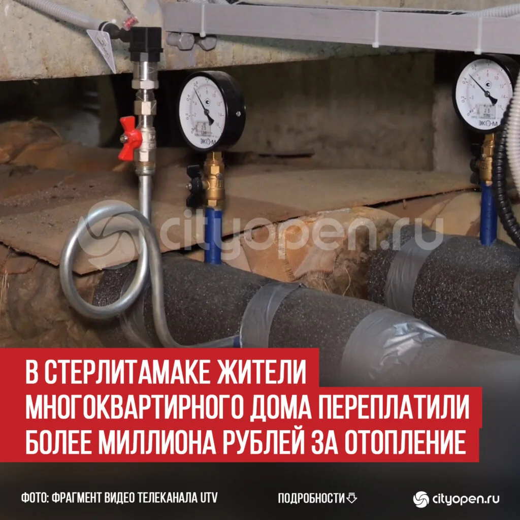 В Стерлитамаке жители многоквартирного дома переплатили более миллиона рублей за отопление