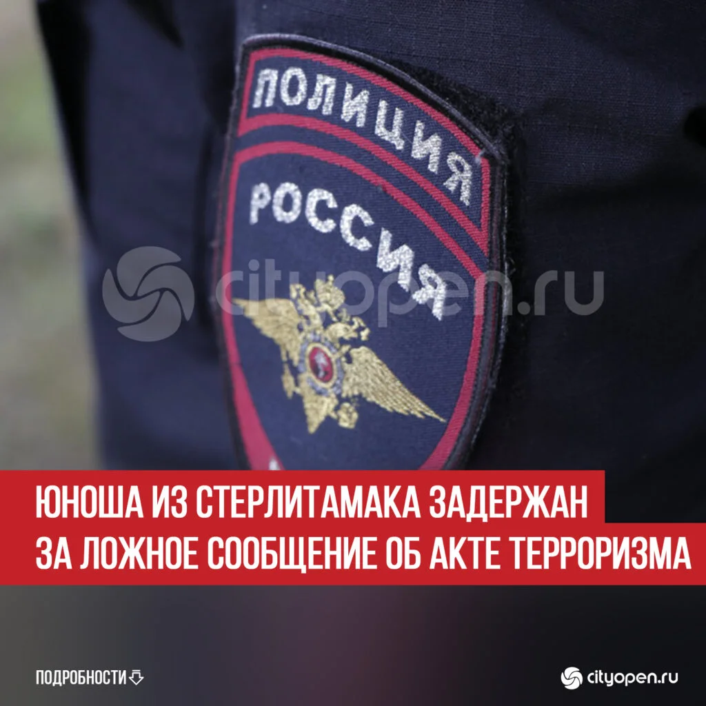 Юноша из Стерлитамака задержан за ложное сообщение об акте терроризма