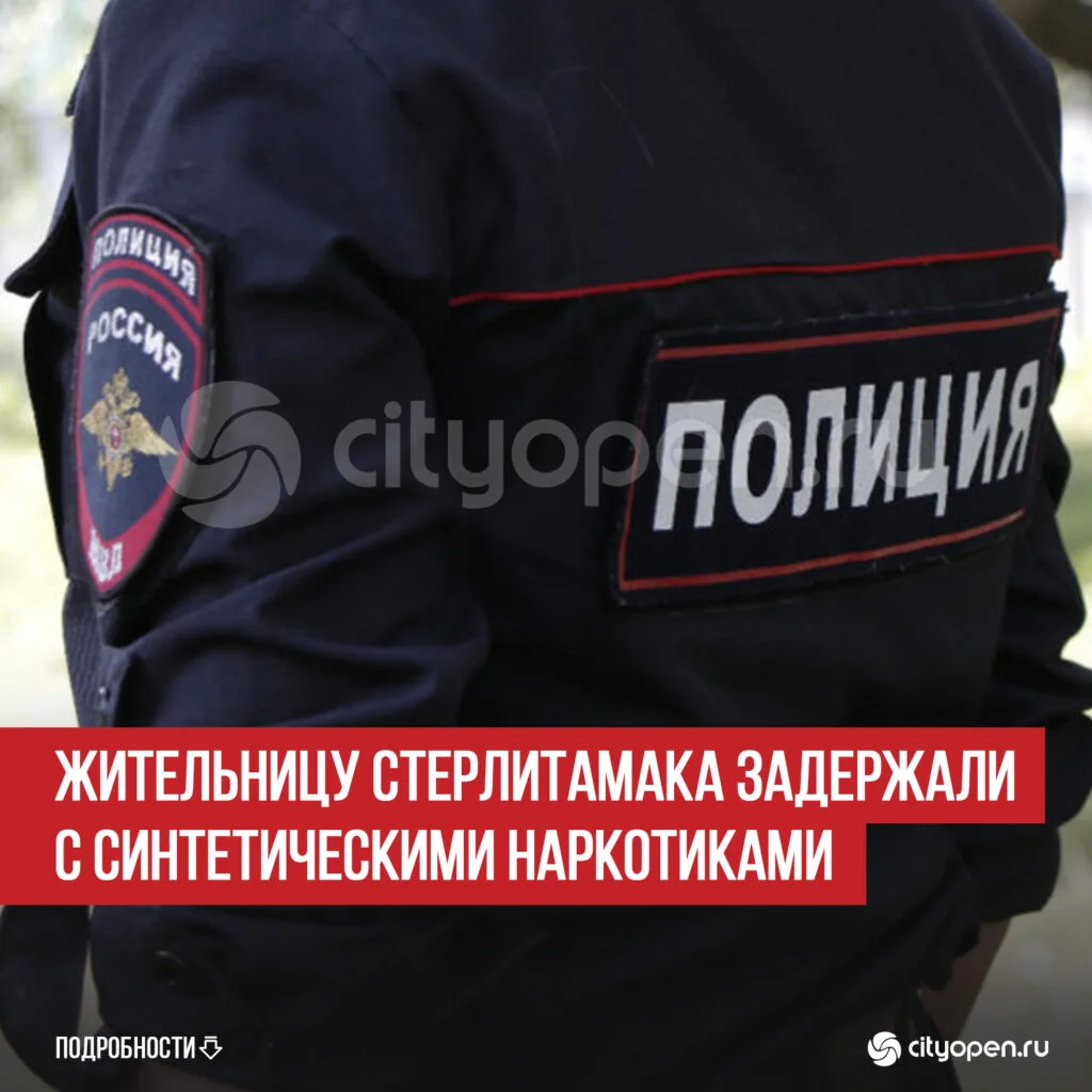 Жительницу Стерлитамака задержали с синтетическими наркотиками