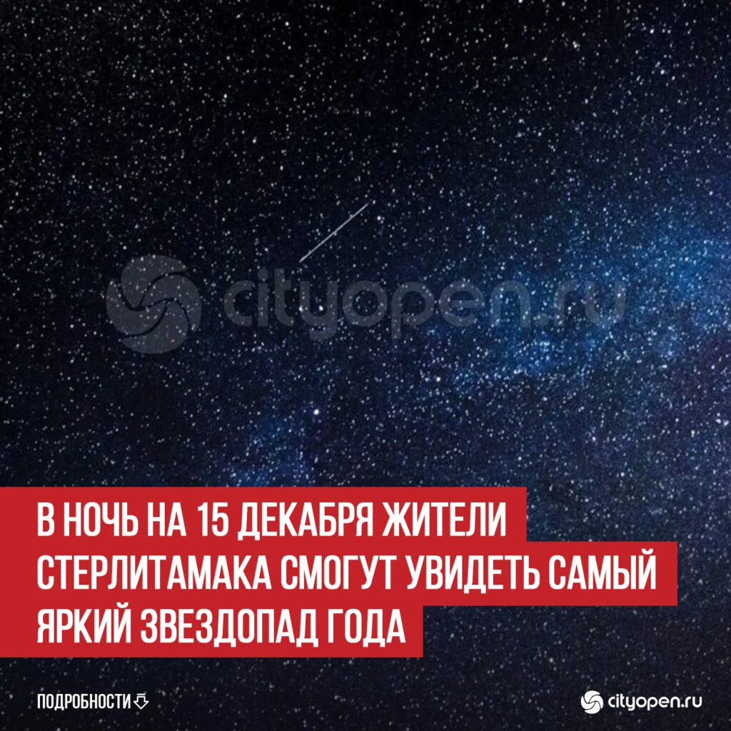 В ночь на 15 декабря жители Стерлитамака смогут увидеть самый яркий звездопад года