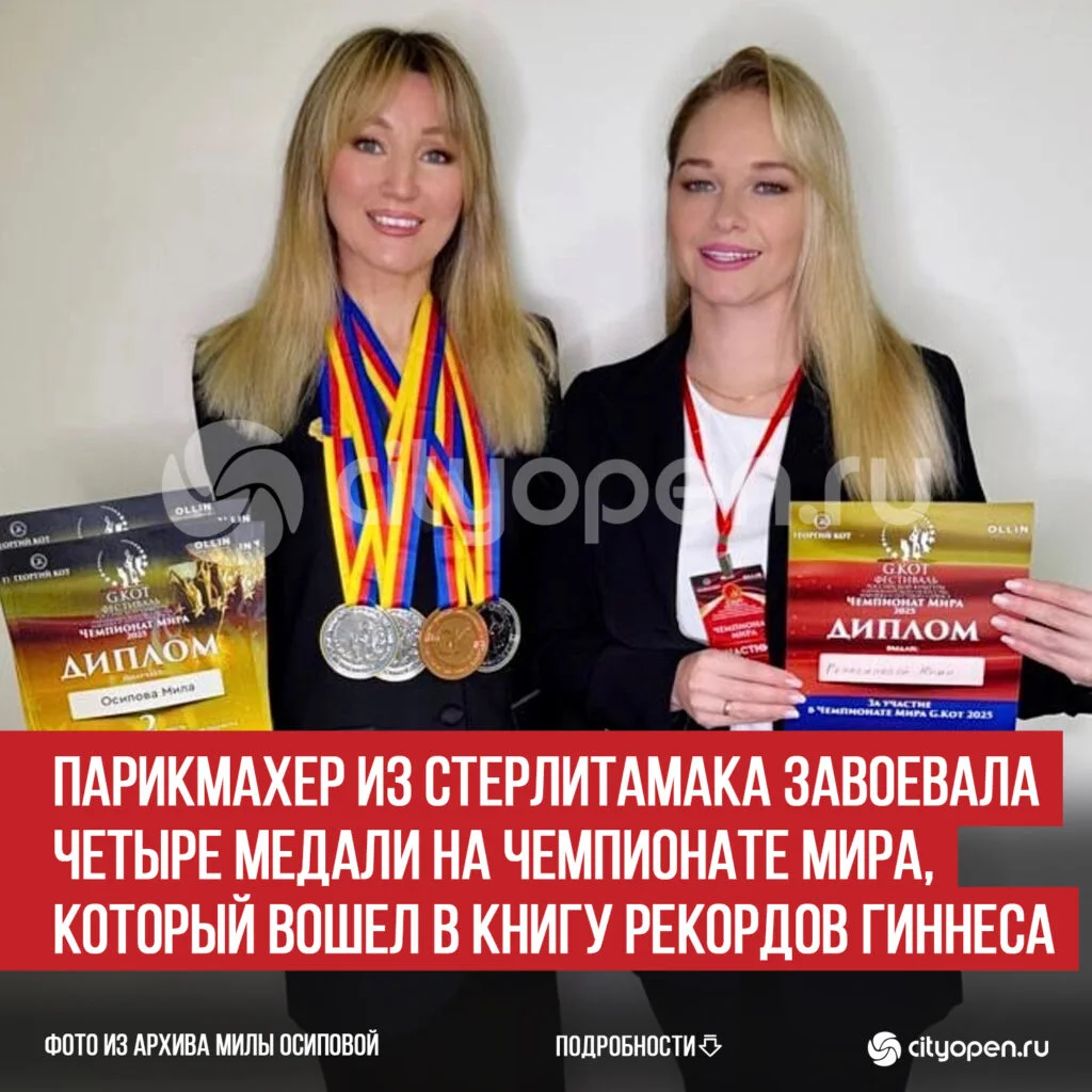 Парикмахер из Стерлитамака завоевала четыре медали на Чемпионате мира, который вошел в Книгу рекордов Гиннеса