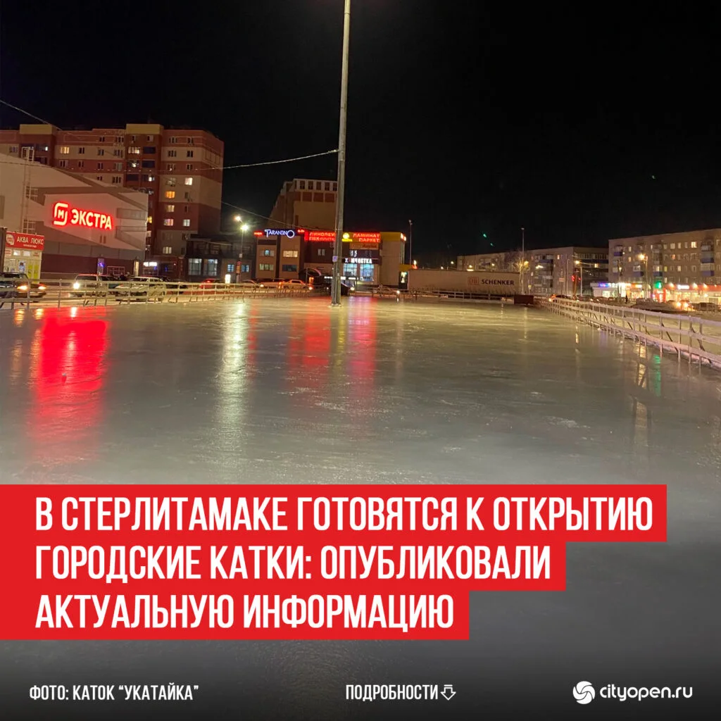 В Стерлитамаке готовятся к открытию городские катки: опубликовали актуальную информацию