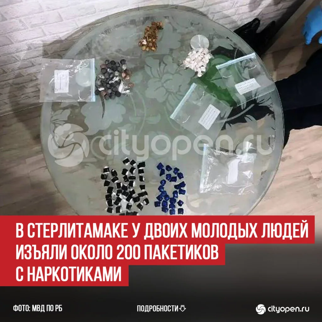 В Стерлитамаке у двоих молодых людей изъяли около 200 пакетиков с наркотиками