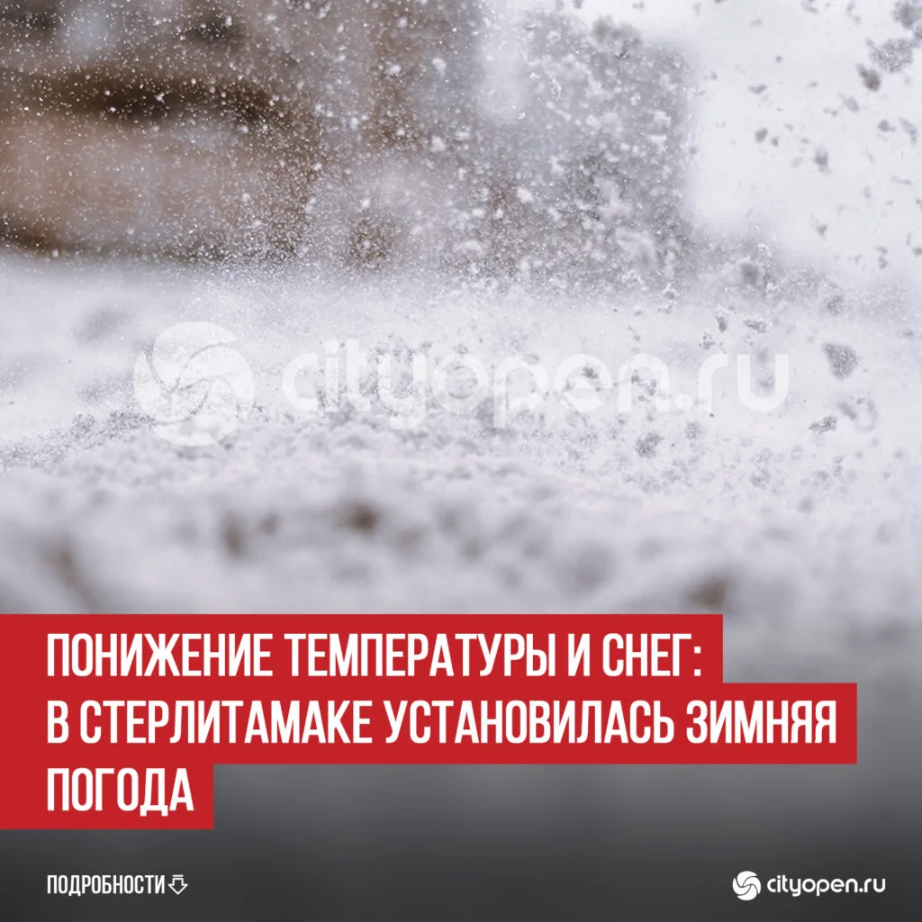 Понижение температуры и снег: в Стерлитамаке установилась зимняя погода