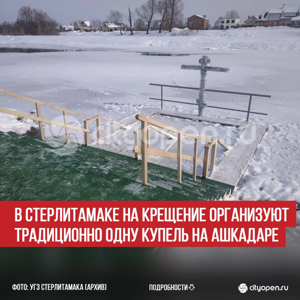 В Стерлитамаке на Крещение организуют традиционно одну купель на Ашкадаре