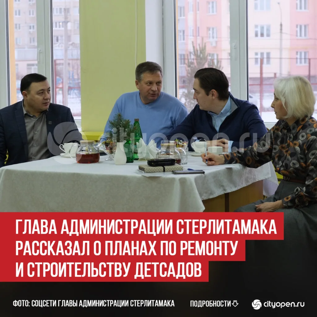 Глава администрации Стерлитамака рассказал о планах по ремонту и строительству детсадов