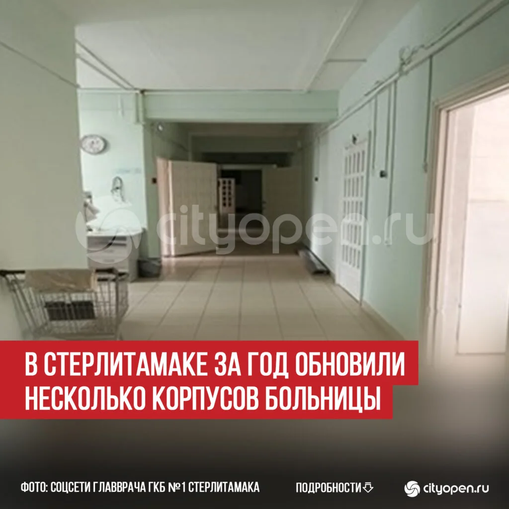 В Стерлитамаке за год обновили несколько корпусов больницы