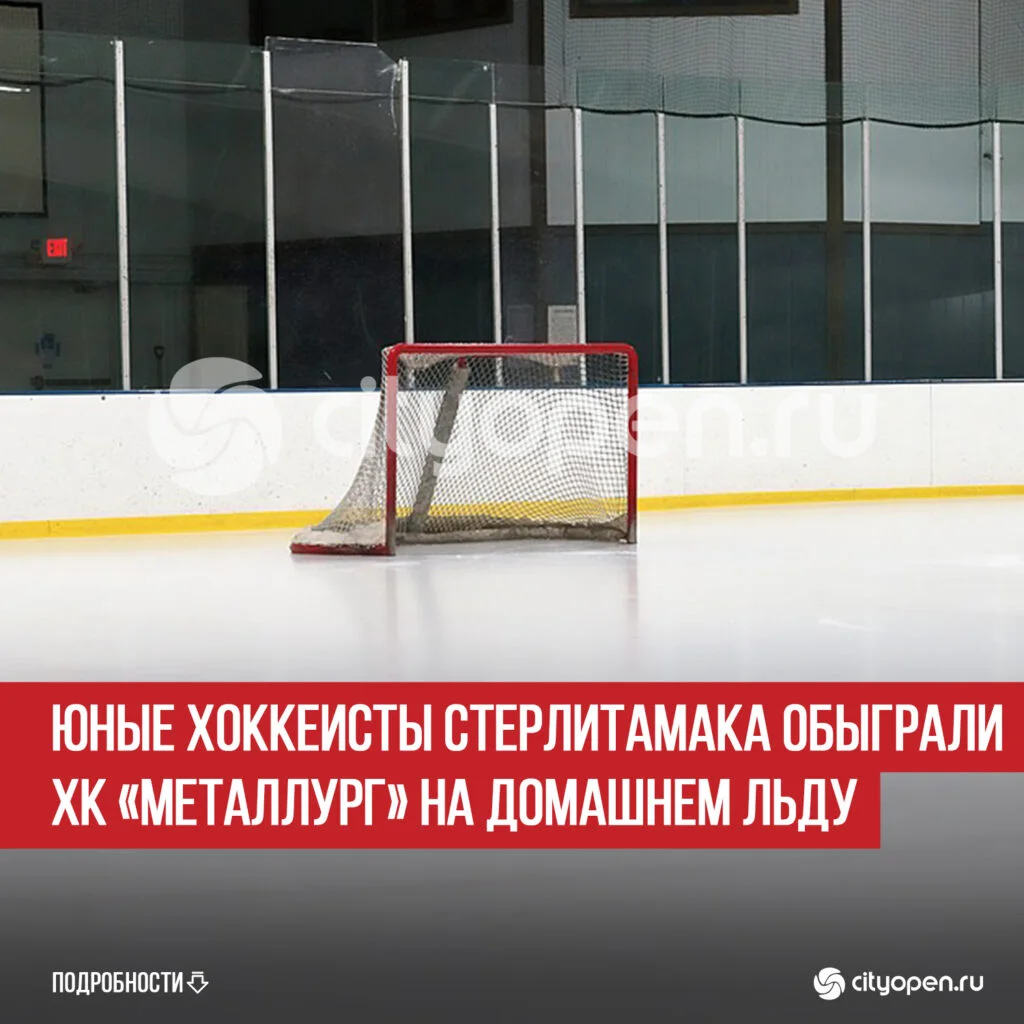 Юные хоккеисты Стерлитамака обыграли ХК «Металлург» на домашнем льду