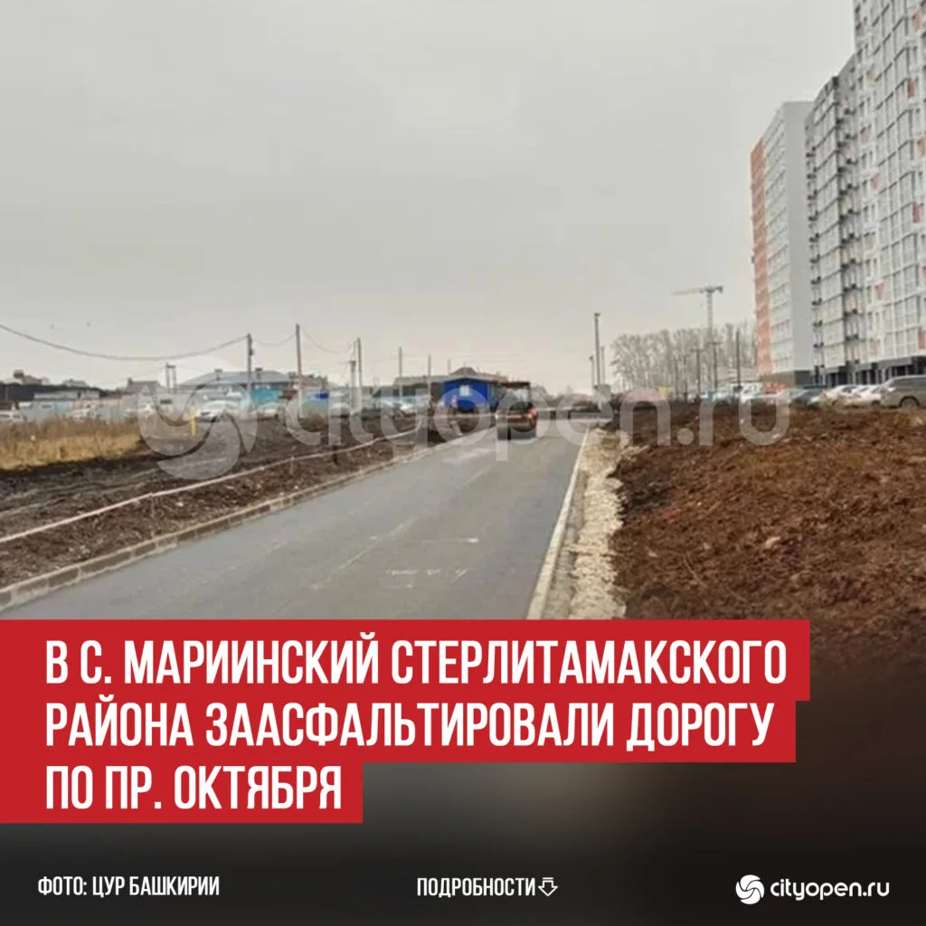 В с. Мариинский Стерлитамакского района заасфальтировали дорогу по пр. Октября