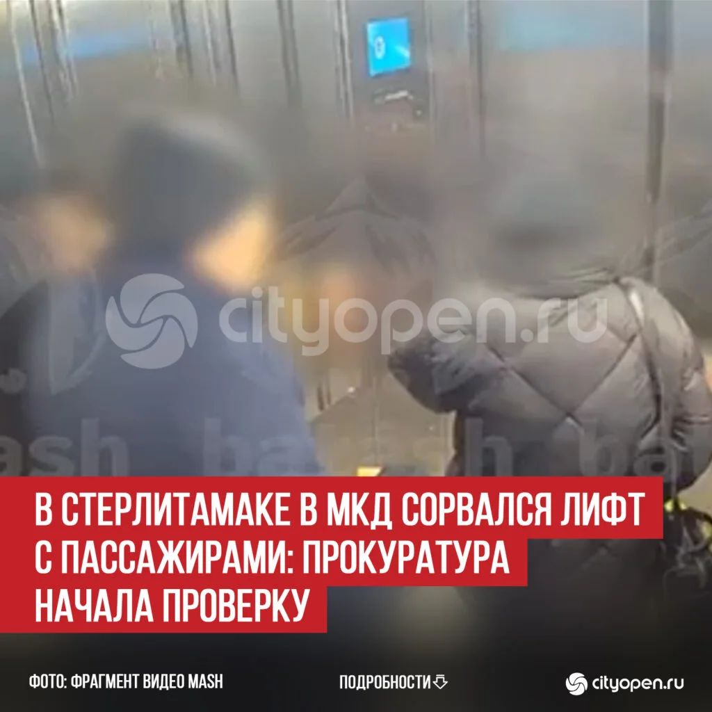 В Стерлитамаке в МКД сорвался лифт с пассажирами: прокуратура начала проверку