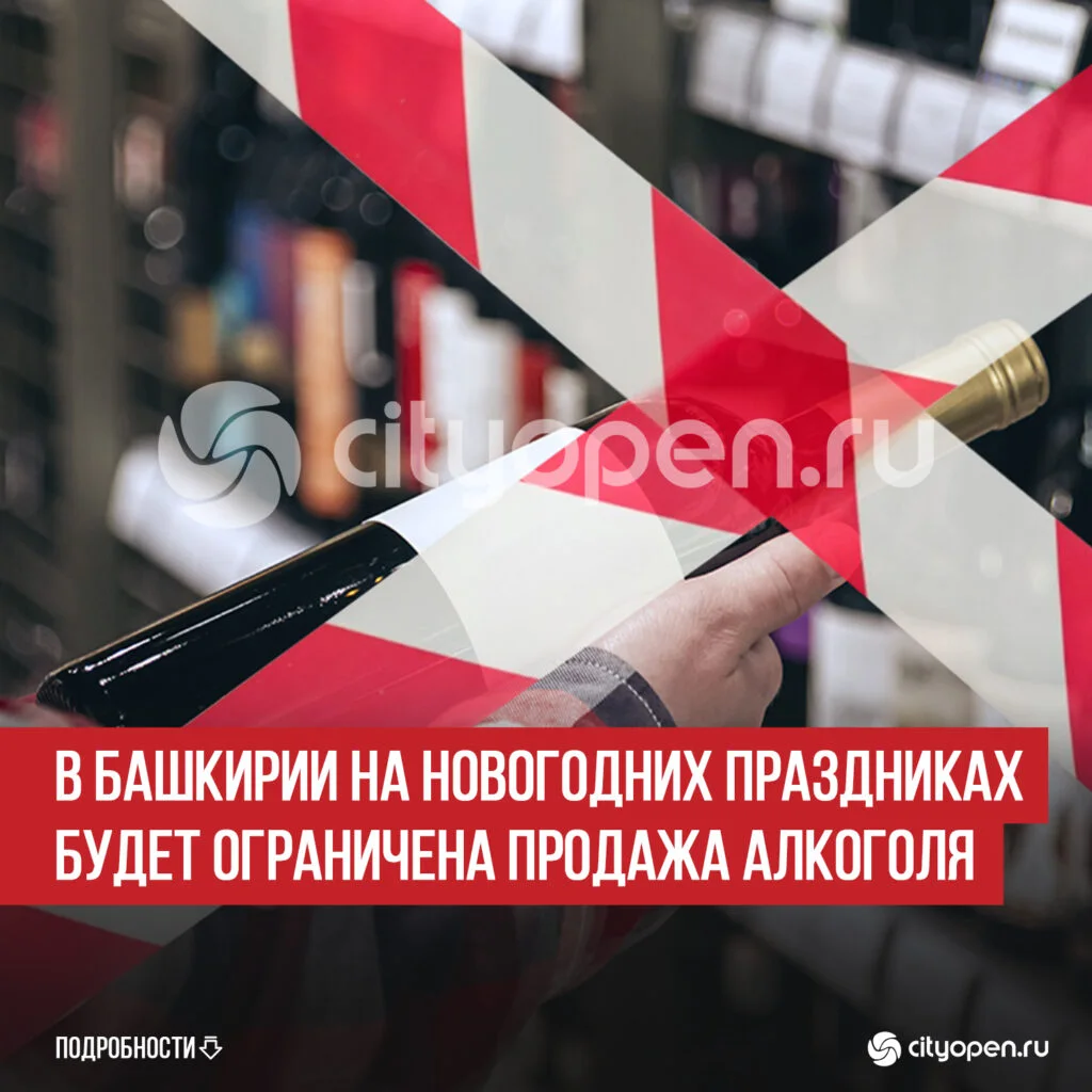 В Башкирии на новогодних праздниках будет ограничена продажа алкоголя