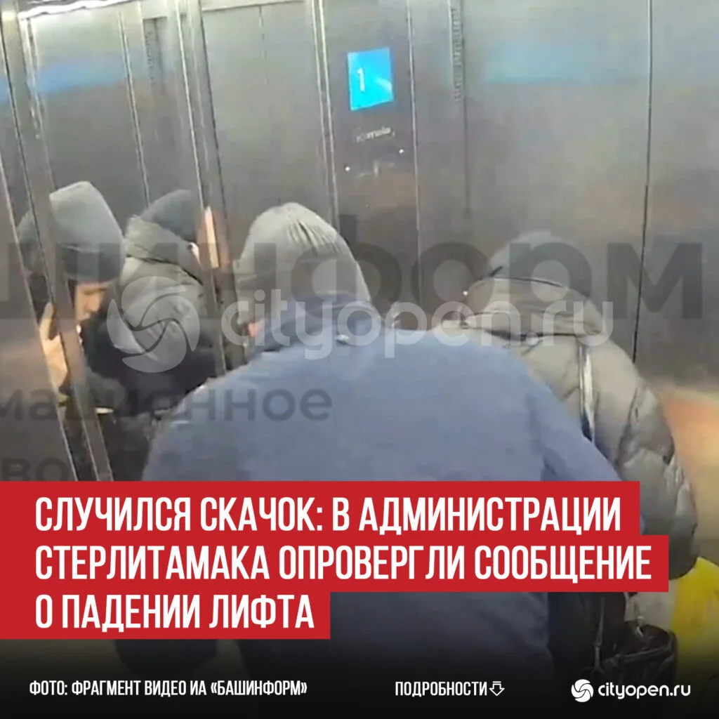 Случился скачок: в администрации Стерлитамака опровергли сообщение о падении лифта