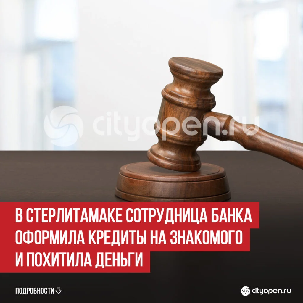 В Стерлитамаке сотрудница банка оформила кредиты на знакомого и похитила деньги