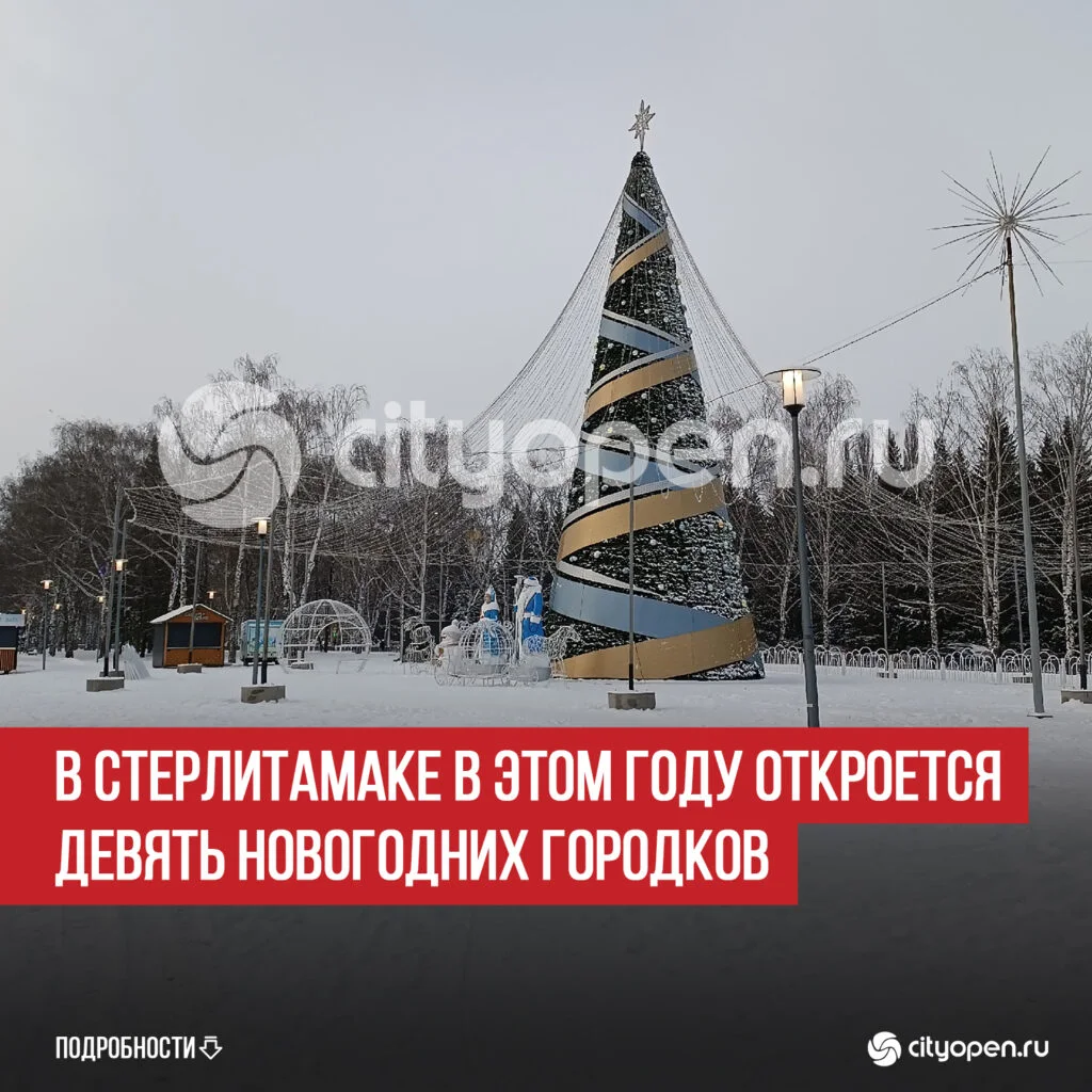 В Стерлитамаке в этом году откроется девять новогодних городков