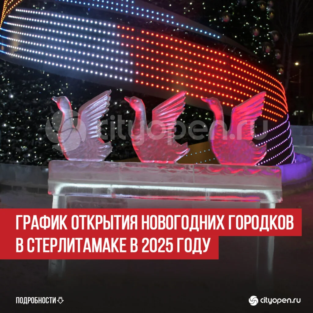 График открытия новогодних городков в Стерлитамаке в 2025 году