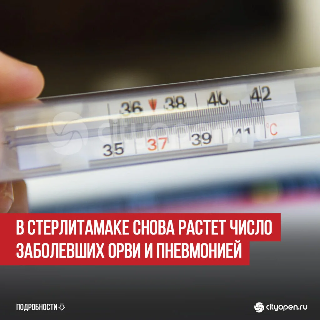 В Стерлитамаке снова растет число заболевших ОРВИ и пневмонией