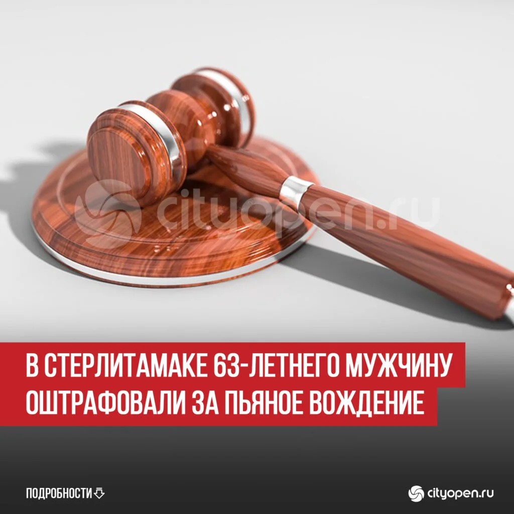 В Стерлитамаке 63-летнего мужчину оштрафовали за пьяное вождение
