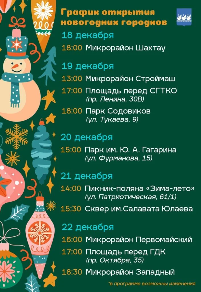 Новогодние городки — 2025
