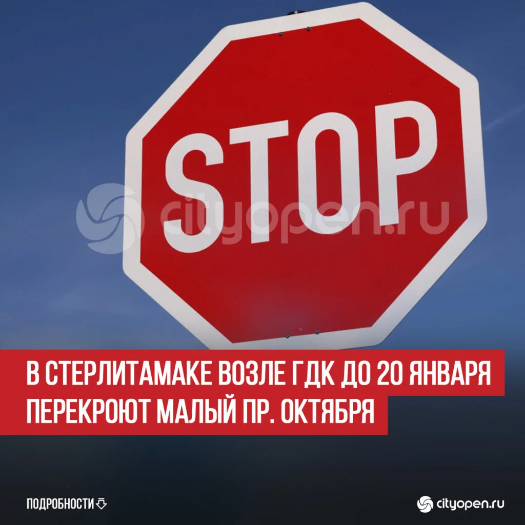 В Стерлитамаке возле ГДК до 20 января перекроют малый пр. Октября