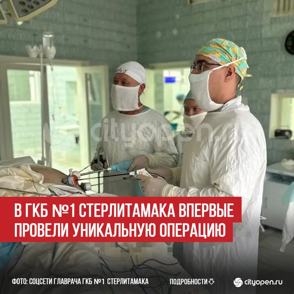 В ГКБ №1 Стерлитамака впервые провели уникальную операцию