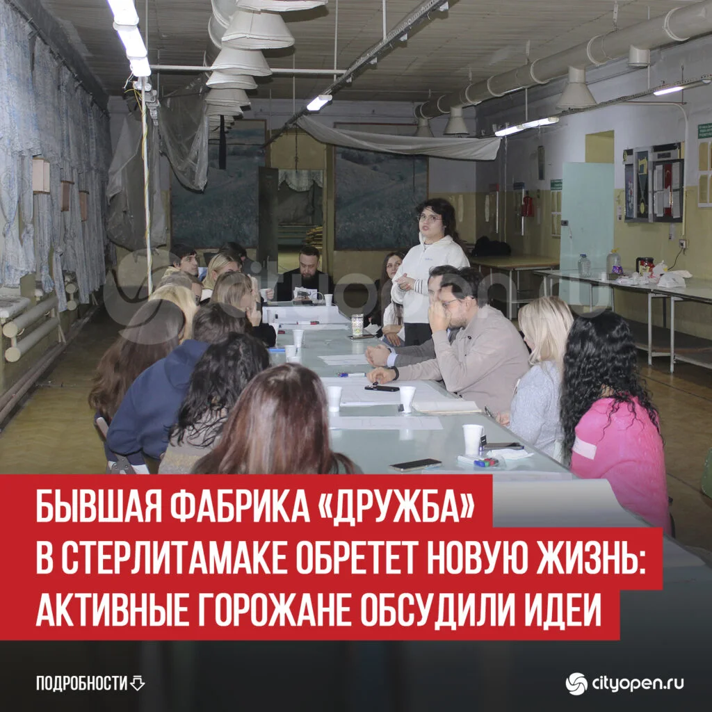 Бывшая фабрика «Дружба» в Стерлитамаке обретет новую жизнь: активные горожане обсудили идеи